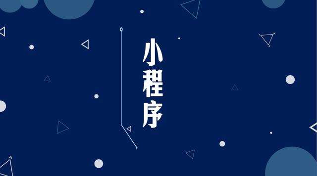 玛纳斯微信小程序开发公司分析企业如何发挥小程序的作用